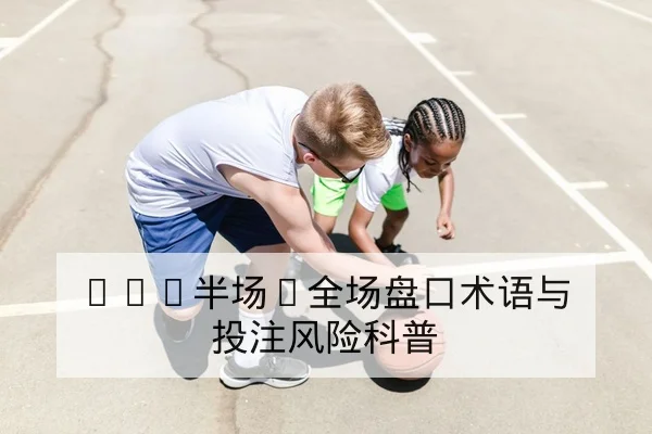 欧冠淘汰赛首回合阵容对比与关键球员评分