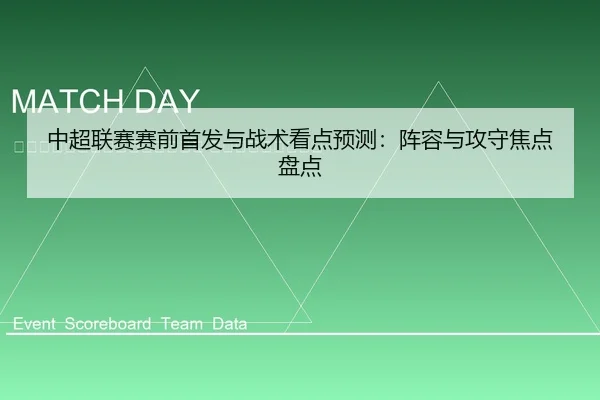 zhong-chao-lian-sai-sai-qian-shou-fa-yu-zhan-shu-kan-dian-yu-ce-zhen-rong-yu-gong-shou-jiao-dian-pan-dian-2-379.jpg