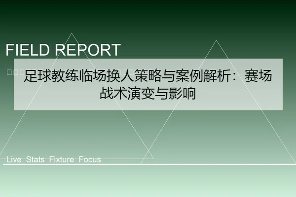 zu-qiu-jiao-lian-lin-chang-huan-ren-ce-lve-yu-an-li-jie-xi-sai-chang-zhan-shu-yan-bian-yu-ying-xiang-2-642.jpg